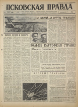 Псковская правда 