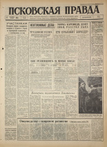 Псковская правда 