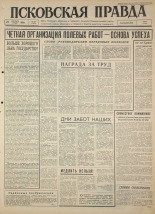 Псковская правда 