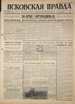 Псковская правда 