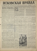 Псковская правда 