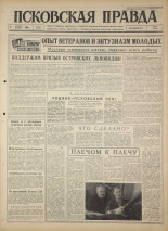 Псковская правда 