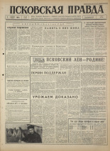 Псковская правда 