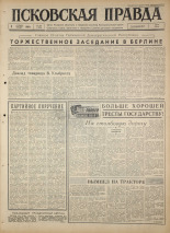 Псковская правда 