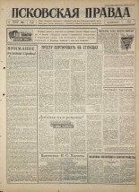 Псковская правда 