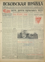 Псковская правда 