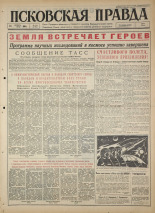 Псковская правда 