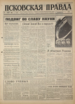 Псковская правда 