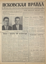 Псковская правда 