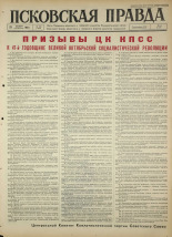 Псковская правда 