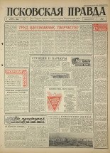 Псковская правда 