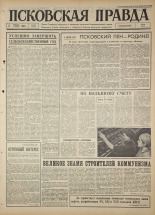 Псковская правда 