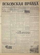 Псковская правда 