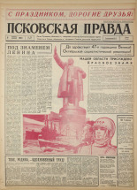 Псковская правда 