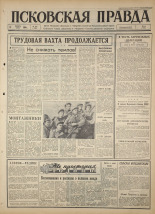 Псковская правда 