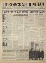 Псковская правда 