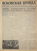 Псковская правда 