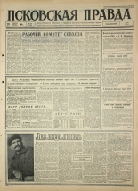 Псковская правда 