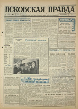 Псковская правда 