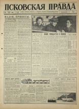 Псковская правда 