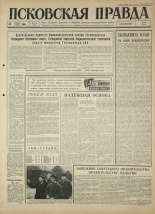 Псковская правда 
