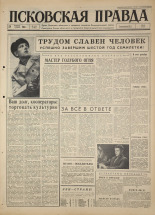 Псковская правда 