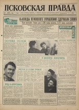 Псковская правда 