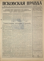 Псковская правда 