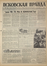 Псковская правда 