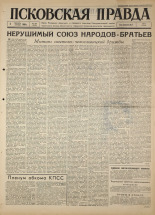 Псковская правда 