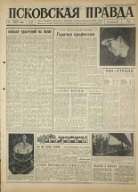 Псковская правда 