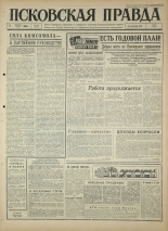 Псковская правда 