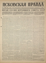 Псковская правда 