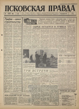 Псковская правда 