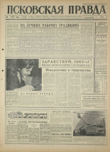 Псковская правда 