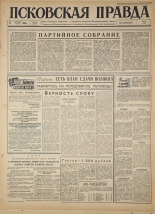 Псковская правда 