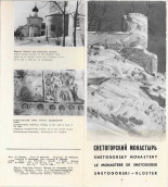 Молева Нина Михайловна  Снетогорский монастырь 