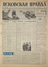 Псковская правда. № 13, 1965. URL - https://pskovbook.ru/book/42763.