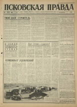 Псковская правда. № 14, 1965. URL - https://pskovbook.ru/book/42764.