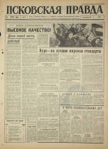 Псковская правда. № 16, 1965. URL - https://pskovbook.ru/book/42766.