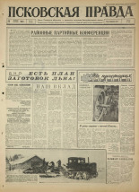 Псковская правда. № 17, 1965. URL - https://pskovbook.ru/book/42767.