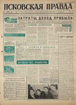 Псковская правда. № 19, 1965. URL - https://pskovbook.ru/book/42769.