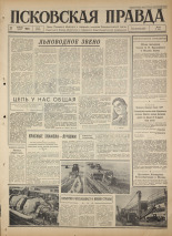 Псковская правда. № 21, 1965. URL - https://pskovbook.ru/book/42772.