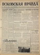 Псковская правда. № 22, 1965. URL - https://pskovbook.ru/book/42773.