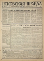 Псковская правда. № 24, 1965. URL - https://pskovbook.ru/book/42775.