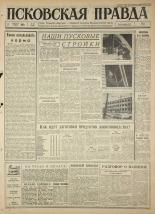 Псковская правда. № 27, 1965. URL - https://pskovbook.ru/book/42778.