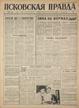 Псковская правда. № 29, 1965. URL - https://pskovbook.ru/book/42780.
