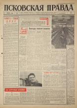 Псковская правда. № 31, 1965. URL - https://pskovbook.ru/book/42783.