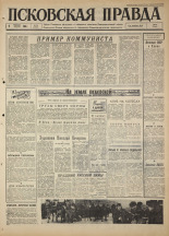 Псковская правда. № 32, 1965. URL - https://pskovbook.ru/book/42784.