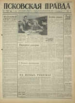 Псковская правда. № 39, 1965. URL - https://pskovbook.ru/book/42791.